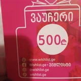 Wishlist gift certificates for 500 and 1000 lari 1