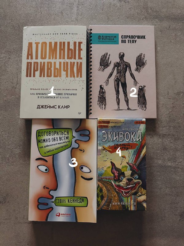 Атомные привычки, Справочник по телу, Договориться можно обо всем, Экивоки