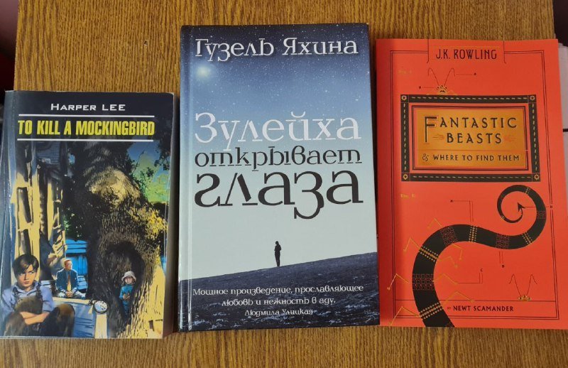 Книги Зулейха открывает глаза, To Kill A Mockingbird, Fantastic Beasts