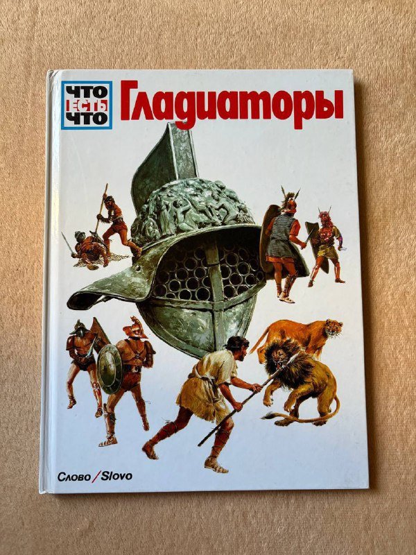 Книга Что есть что Гладиаторы