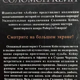 Роберт Говард — Соломон Кейн 2