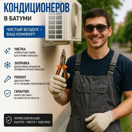 Чистка и ремонт кондиционеров
