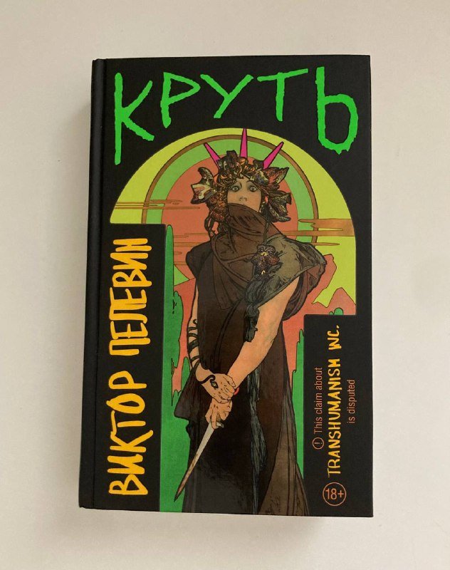 Книга Пелевина Круть