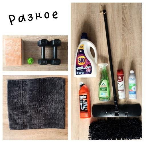 Швабра, гантели, вентиляторы, коврик, книга, химия для уборки 2