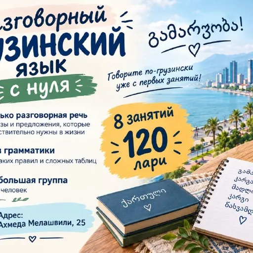 Разговорный грузинский язык с нуля
