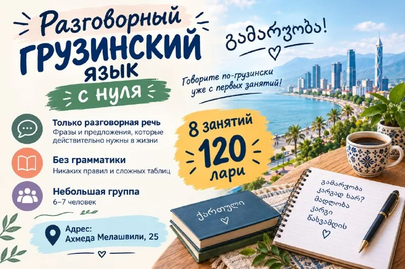 Разговорный грузинский язык с нуля