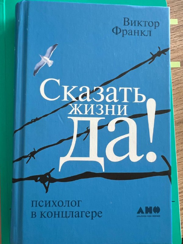 Книга «Сказать жизни да!» Виктор Франкл