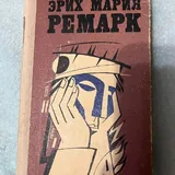 Книги Э. Ремарка 4