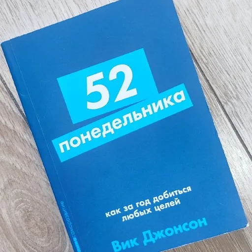 52 понедельника