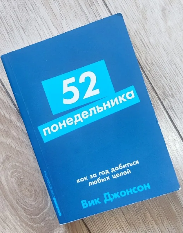 52 понедельника 1
