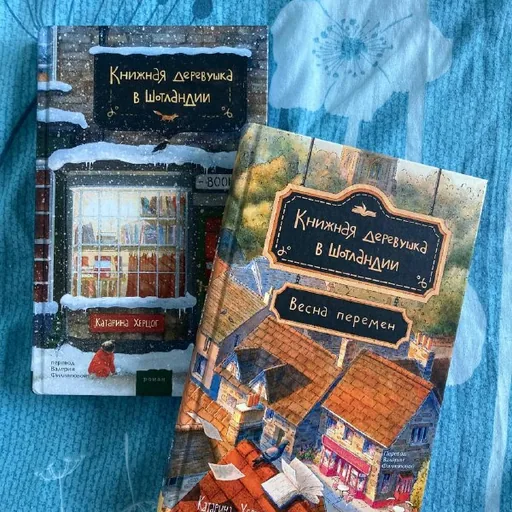 Книги «Книжная деревушка в Шотландии», 2 книги