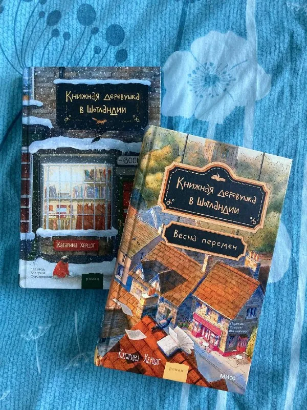 Книги «Книжная деревушка в Шотландии», 2 книги