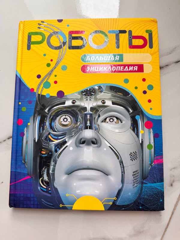 Энциклопедия Роботы книга новая
