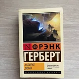 Книги Фрэнка Герберта, Джеймса П. Хогана 1