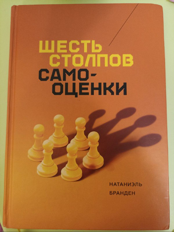 Шесть столпов самооценки, автор Натанель Бранден