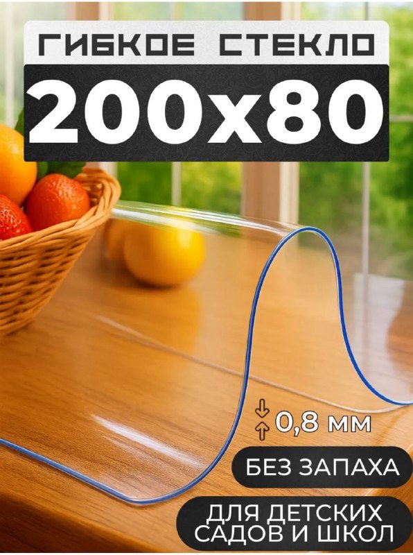 Гибкое стекло скатерть на стол 200х80