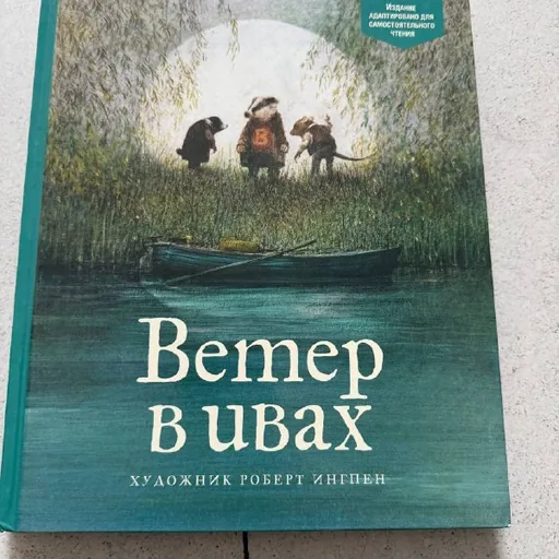 Книга Ветер в ивах