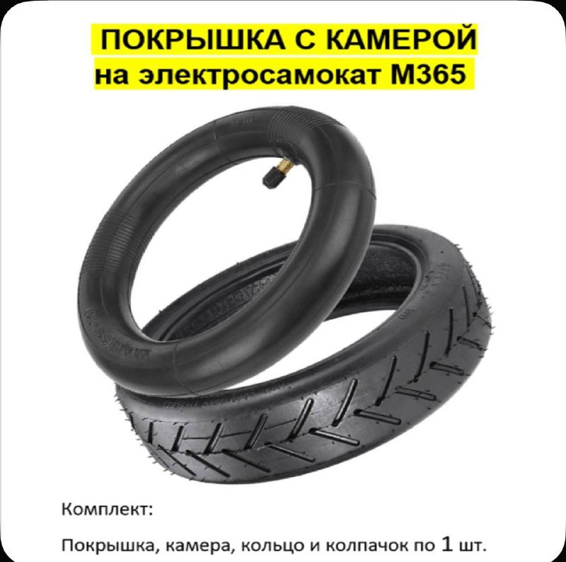 Покрышка с камерой на электросамокат M365