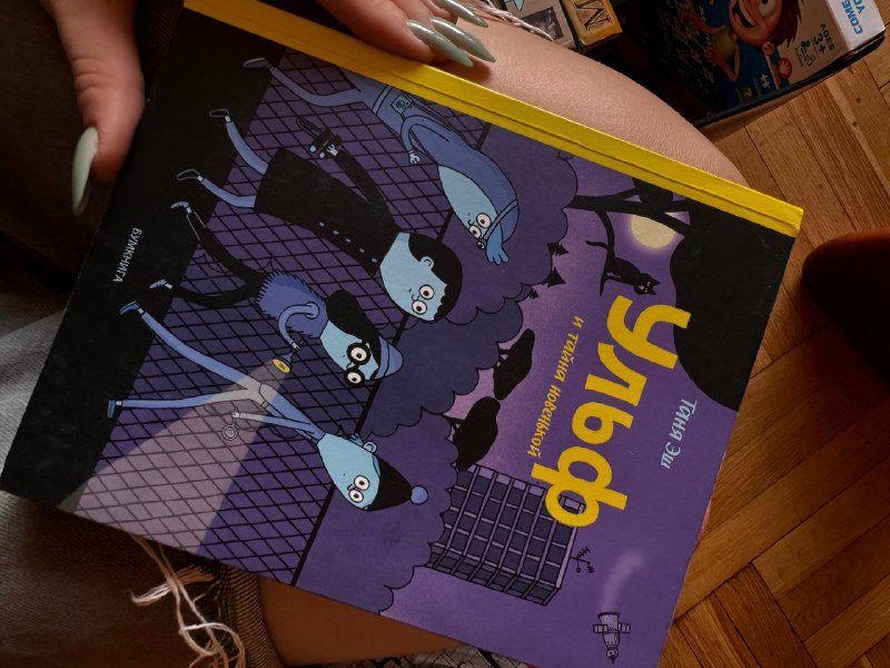 детские книги: ульф и тайна новенькой, музей меня, комореби собремеса хэзеллих