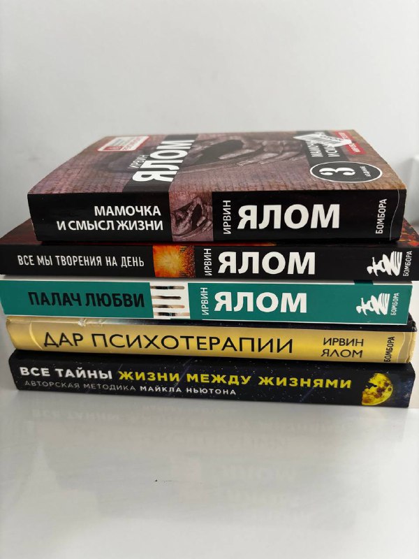 Ирвин Ялом «Мамочка и смысл жизни», «Все мы творения на день», «Палач любви», «Дар психотерапии», Майкл Ньютон «Все тайны жизни между жизнями»