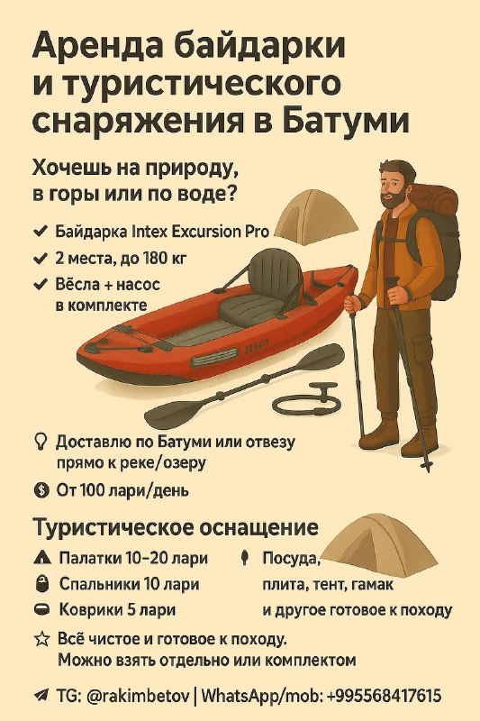 Аренда байдарки и туристического снаряжения в Батуми