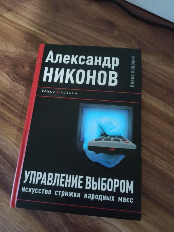Книга Александра Никонова Управление Выбором