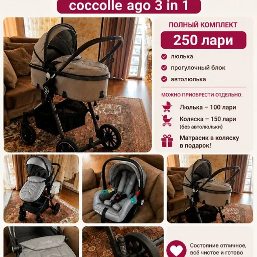 Коляска Coccolle Ago 3 in 1