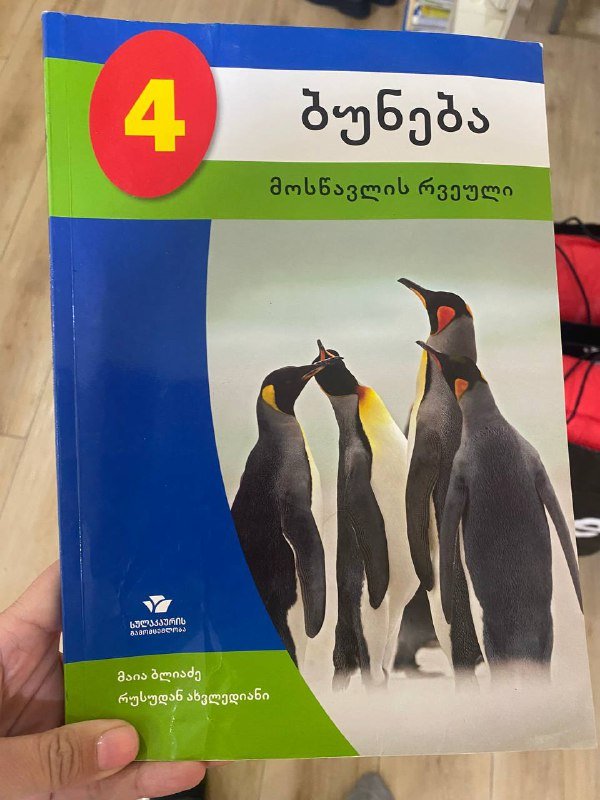Учебник с пингвинами на обложке