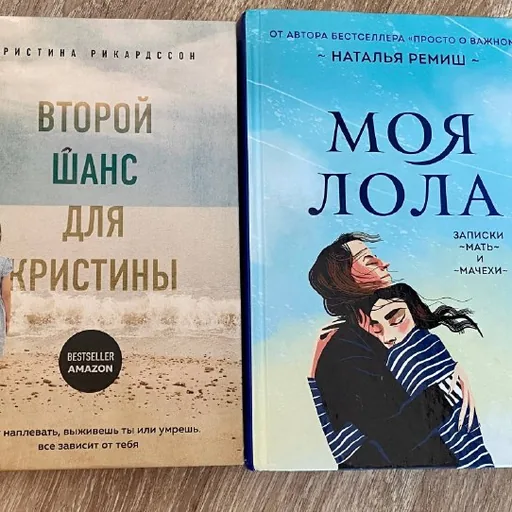 Второй шанс для Кристины, Моя Лола