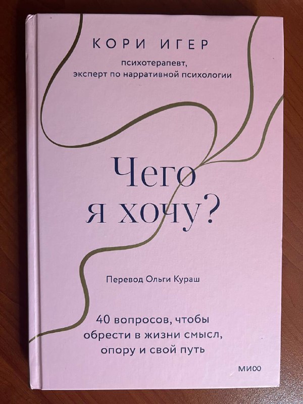 Кори Игер — "Чего я хочу?"