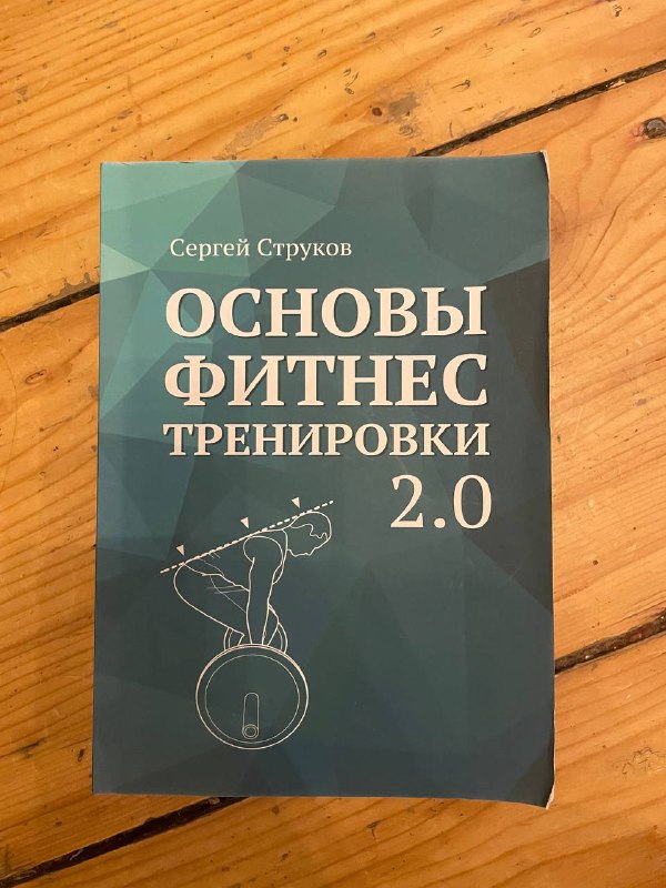Книга «Основы фитнес тренировки» Сергей Струков