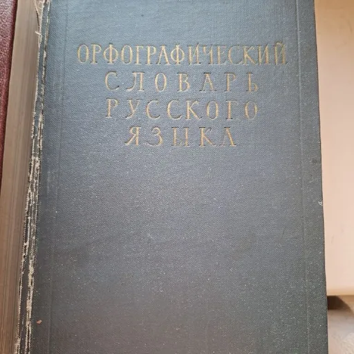 Орфографический словарь русского языка, Советский энциклопедический словарь