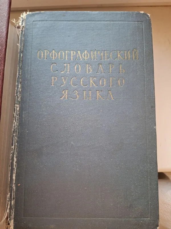 Орфографический словарь русского языка, Советский энциклопедический словарь 1