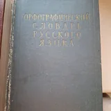 Орфографический словарь русского языка, Советский энциклопедический словарь 1