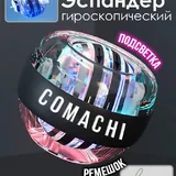 Гироскопический кистевой эспандер Comachi 3