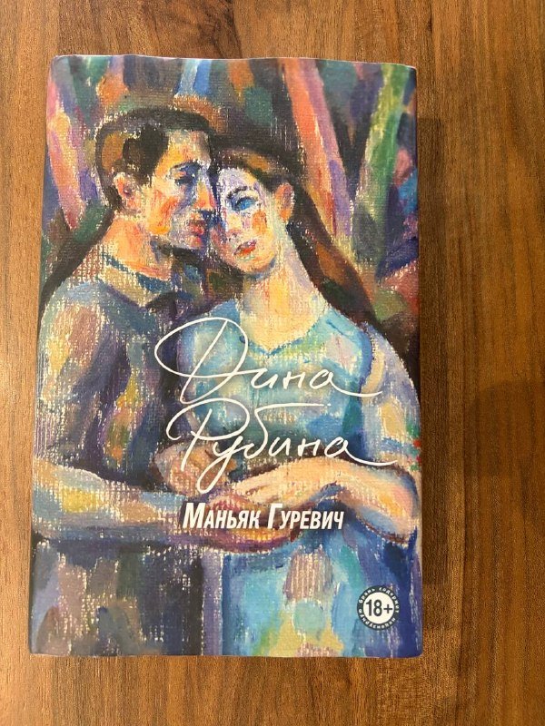 Книга Маньяк Гуревич