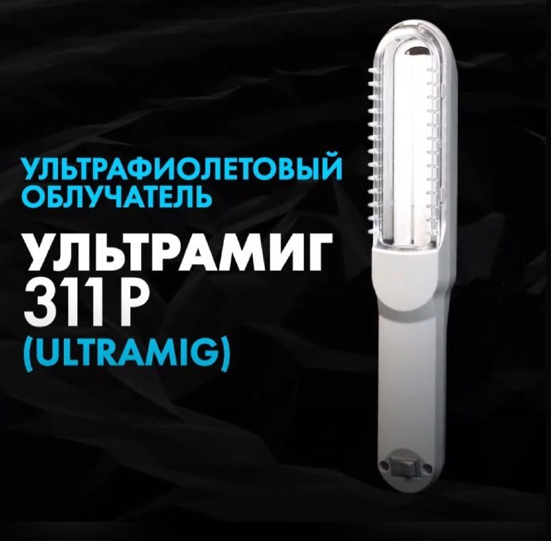 Ультрафиолетовый облучатель Ультрамиг 311Р