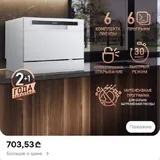 Посудомоечная машина 6