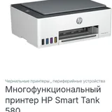 HP Smart Tank 580 принтер 1