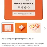 Игра Наизнанку, острые вопросы и темы 7