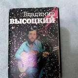 Владимир Высоцкий — поэзия, воспоминания, фотографии 3