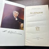 Крылов, собрание сочинений в 2 томах 1