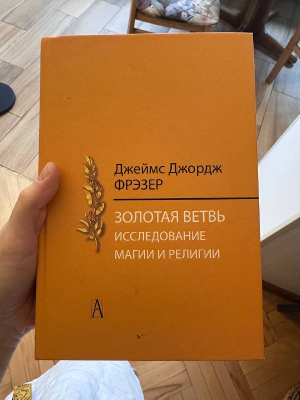 Книга Золотая ветвь Джеймс Фрэзер