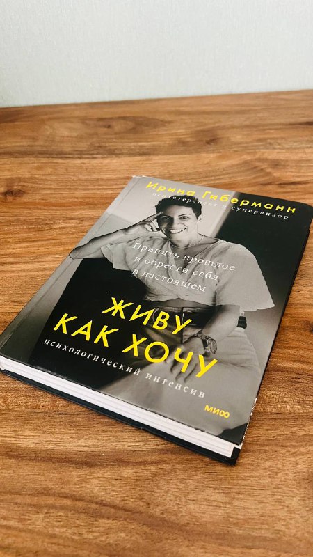Книга Живу как хочу Ирина Гиберманн
