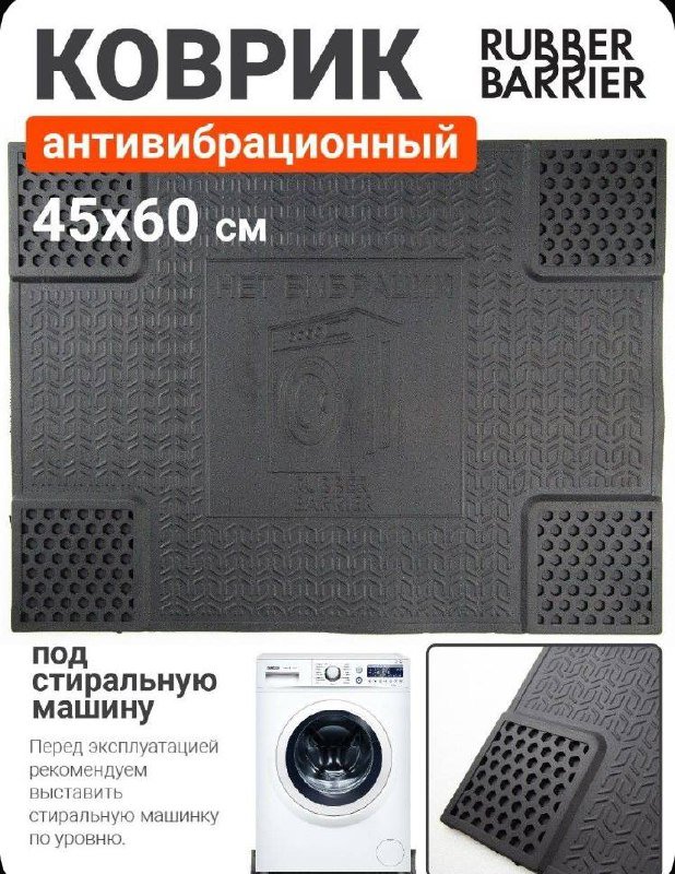 Виброковрик для стиральной машины 45х60