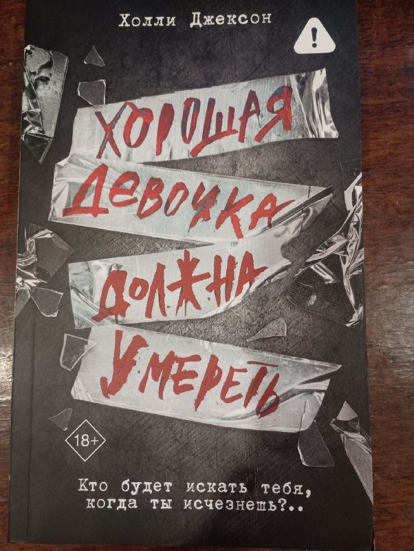Книга Хорошая девочка должна умереть
