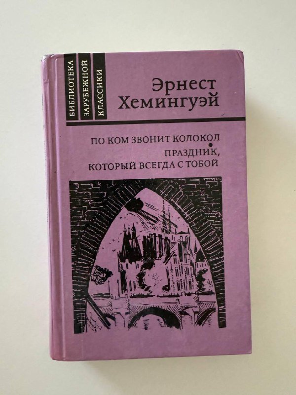 Книги М.Митчелл и Э.Хемингуэй 2