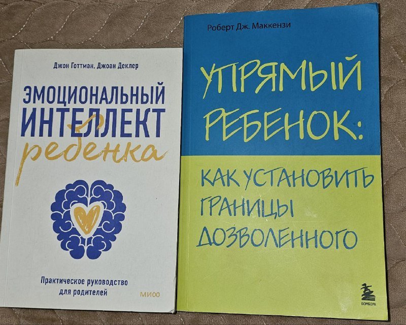 Книги Эмоциональный интеллект ребенка, Упрямый ребенок