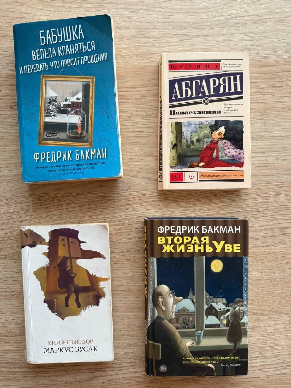 Книги Ф.Бакман, Н.Абгарян, М.Зусак