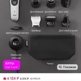 Электрический триммер Braun AIO7560 13-в-1 6